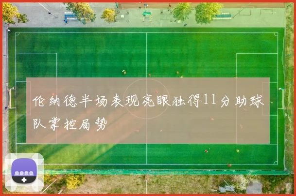 伦纳德半场表现亮眼独得11分助球队掌控局势