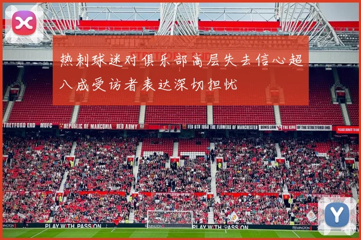热刺球迷对俱乐部高层失去信心超八成受访者表达深切担忧