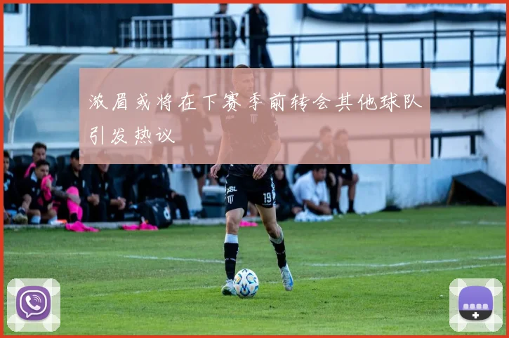 浓眉或将在下赛季前转会其他球队引发热议