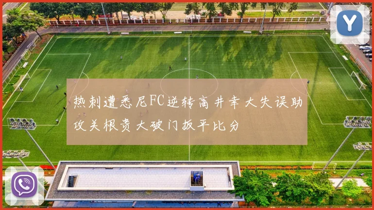 热刺遭悉尼FC逆转高井幸大失误助攻关根贵大破门扳平比分