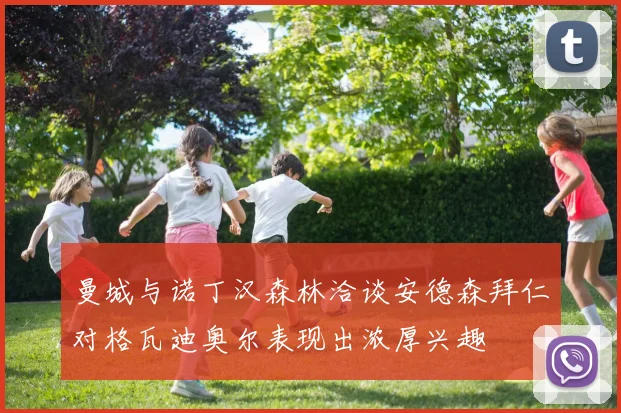 曼城与诺丁汉森林洽谈安德森拜仁对格瓦迪奥尔表现出浓厚兴趣