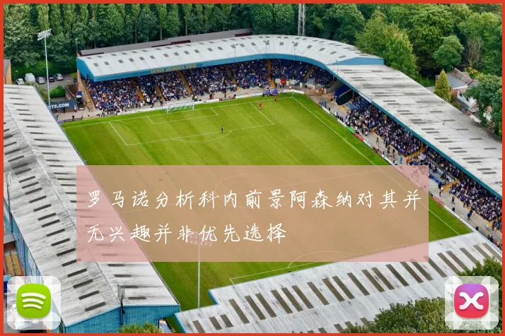 罗马诺分析科内前景阿森纳对其并无兴趣并非优先选择