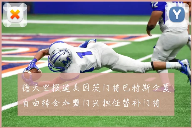 德天空报道美因茨门将巴特斯今夏自由转会加盟门兴担任替补门将