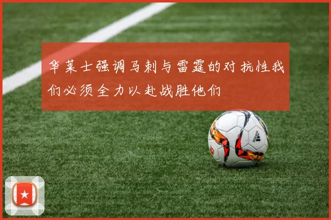 华莱士强调马刺与雷霆的对抗性我们必须全力以赴战胜他们