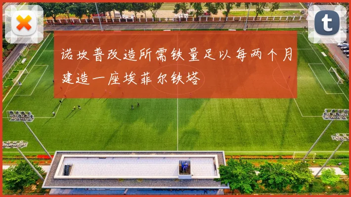 诺坎普改造所需铁量足以每两个月建造一座埃菲尔铁塔