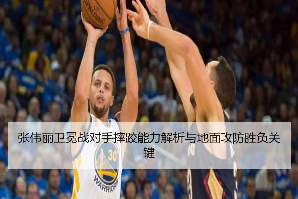 张伟丽卫冕战对手摔跤能力解析与地面攻防胜负关键